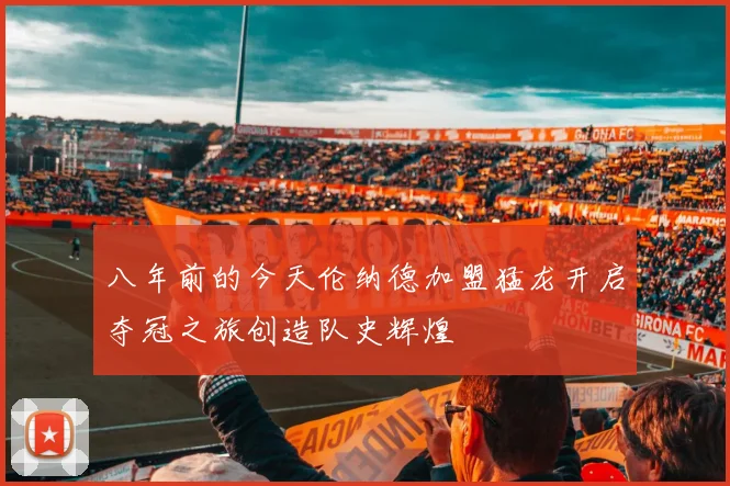 八年前的今天伦纳德加盟猛龙开启夺冠之旅创造队史辉煌
