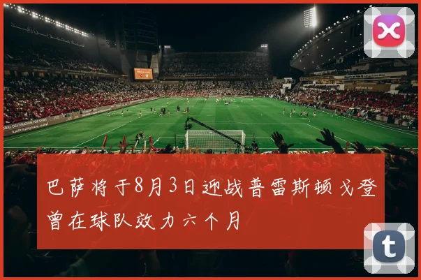 巴萨将于8月3日迎战普雷斯顿戈登曾在球队效力六个月