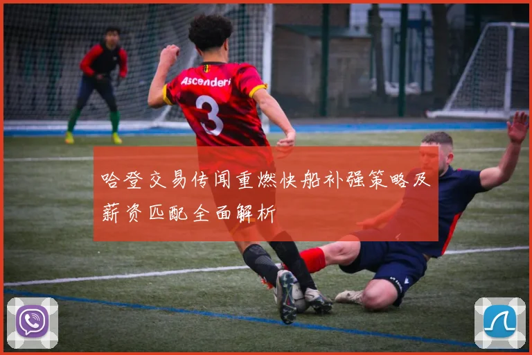 哈登交易传闻重燃快船补强策略及薪资匹配全面解析
