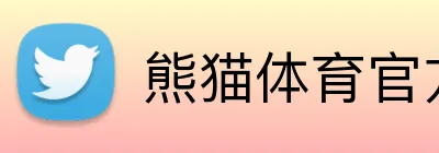 熊猫体育官方网站 logo